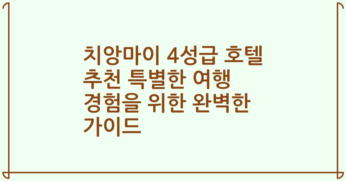 치앙마이 4성급 호텔 추천 특별한 여행 경험을 위한 완벽한 가이드