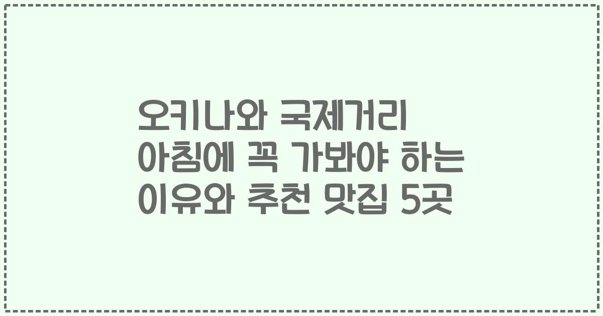 오키나와 국제거리 아침에 꼭 가봐야 하는 이유와 추천 맛집 5곳
