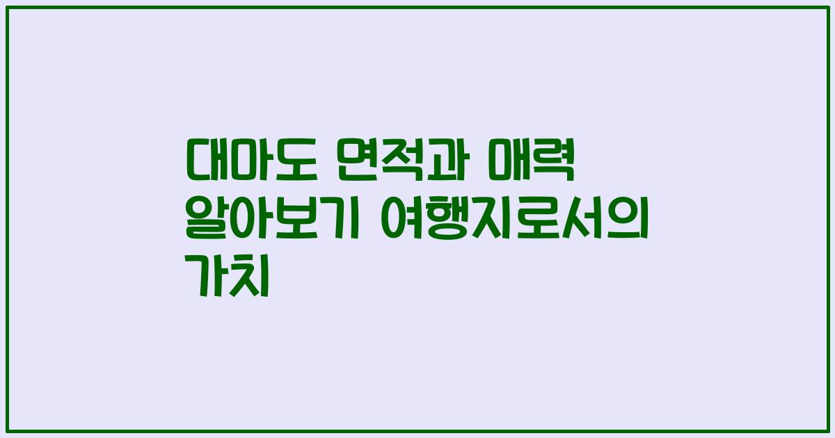 대마도 면적과 매력 알아보기 여행지로서의 가치