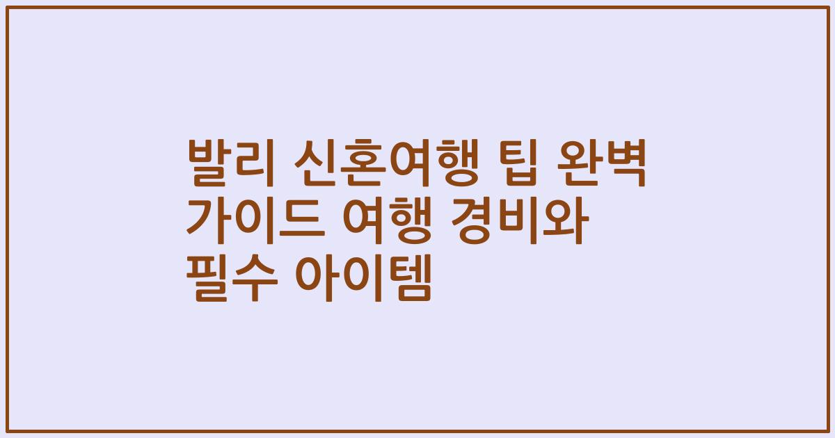 발리 신혼여행 팁 완벽 가이드 여행 경비와 필수 아이템