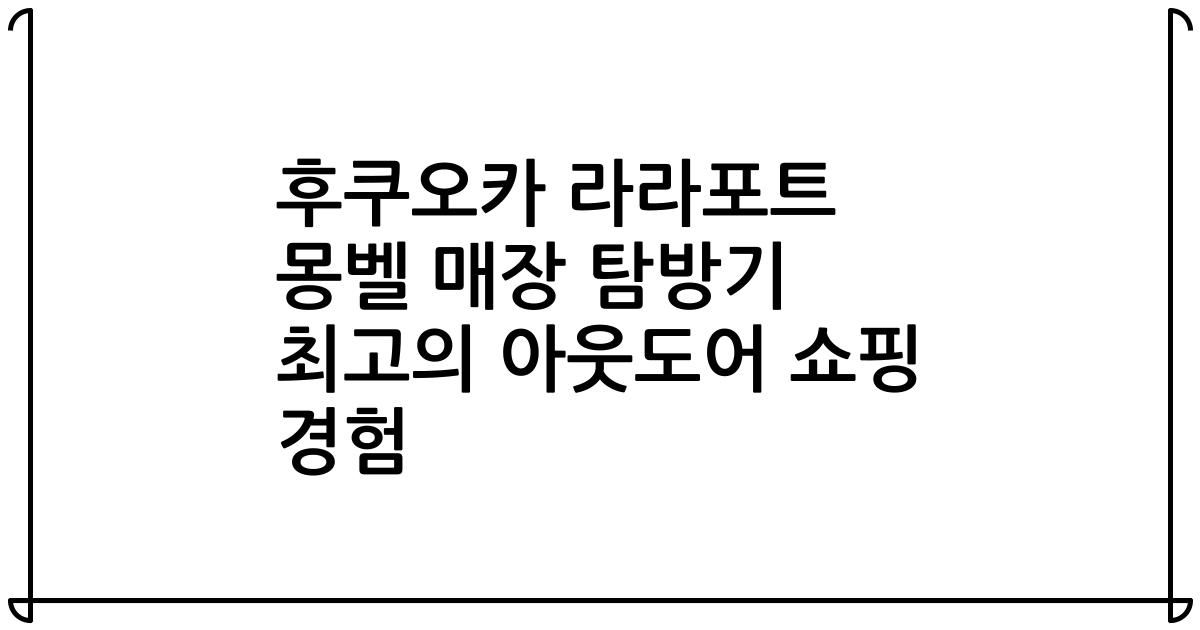 후쿠오카 라라포트 몽벨 매장 탐방기 최고의 아웃도어 쇼핑 경험