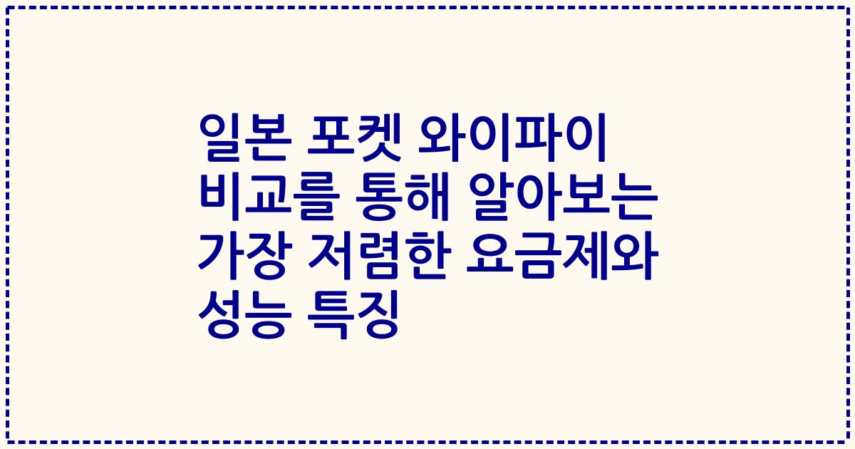 일본 포켓 와이파이 비교를 통해 알아보는 가장 저렴한 요금제와 성능 특징