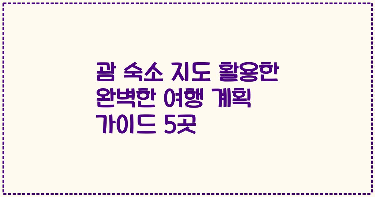 괌 숙소 지도 활용한 완벽한 여행 계획 가이드 5곳