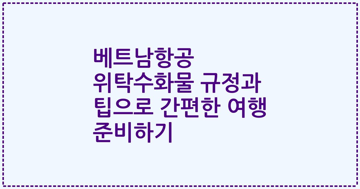 베트남항공 위탁수화물 규정과 팁으로 간편한 여행 준비하기