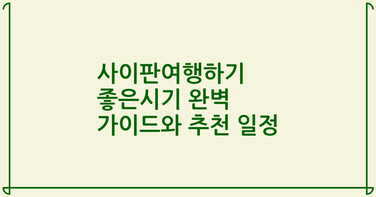 사이판여행하기 좋은시기 완벽 가이드와 추천 일정