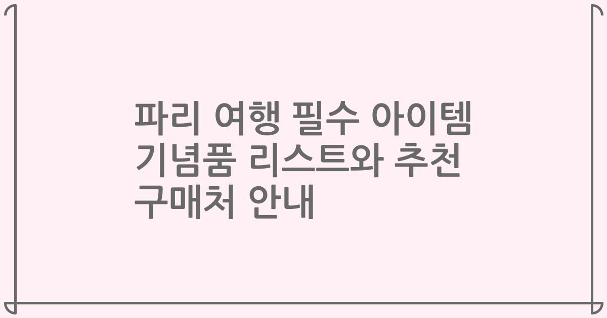 파리 여행 필수 아이템 기념품 리스트와 추천 구매처 안내