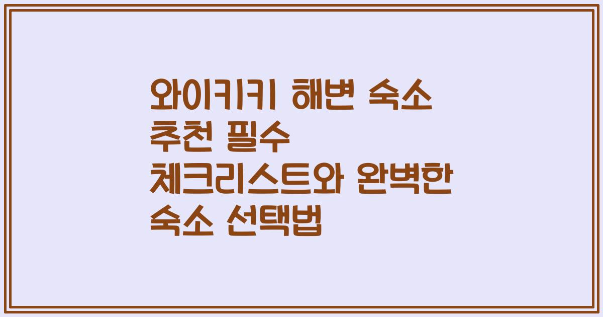 와이키키 해변 숙소 추천 필수 체크리스트와 완벽한 숙소 선택법