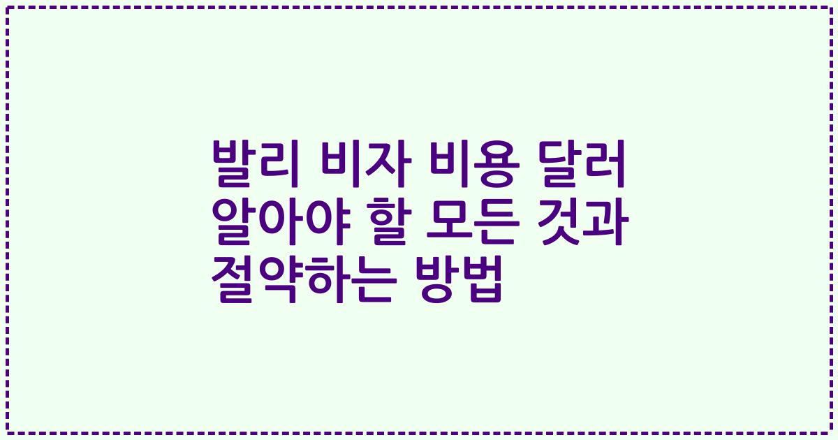 발리 비자 비용 달러 알아야 할 모든 것과 절약하는 방법
