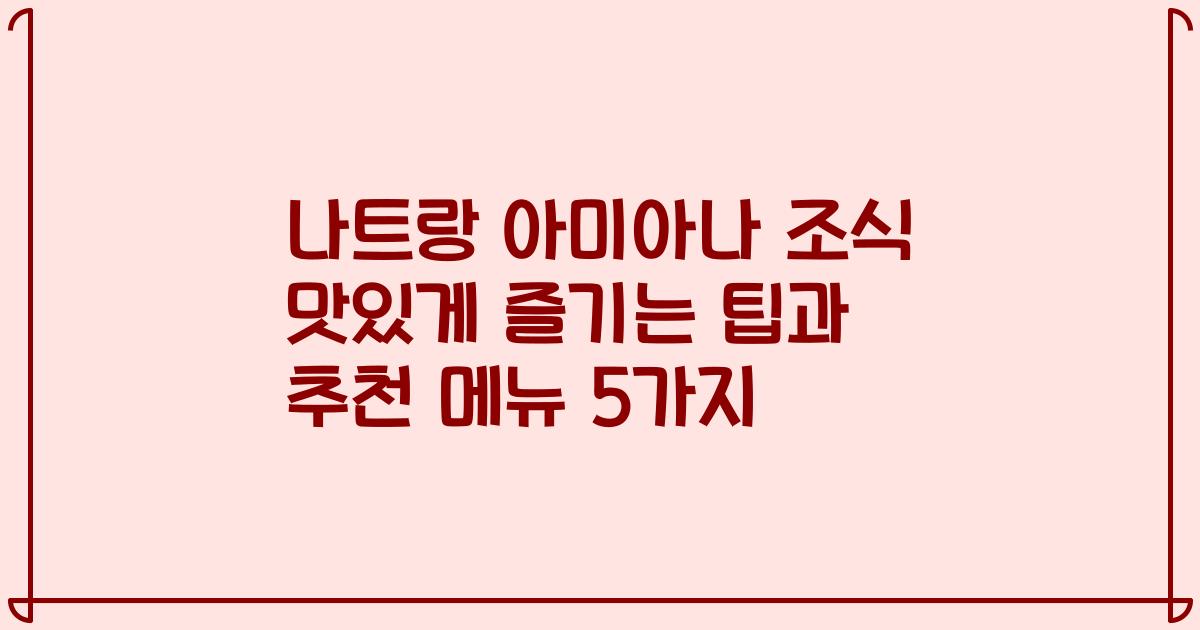 나트랑 아미아나 조식 맛있게 즐기는 팁과 추천 메뉴 5가지