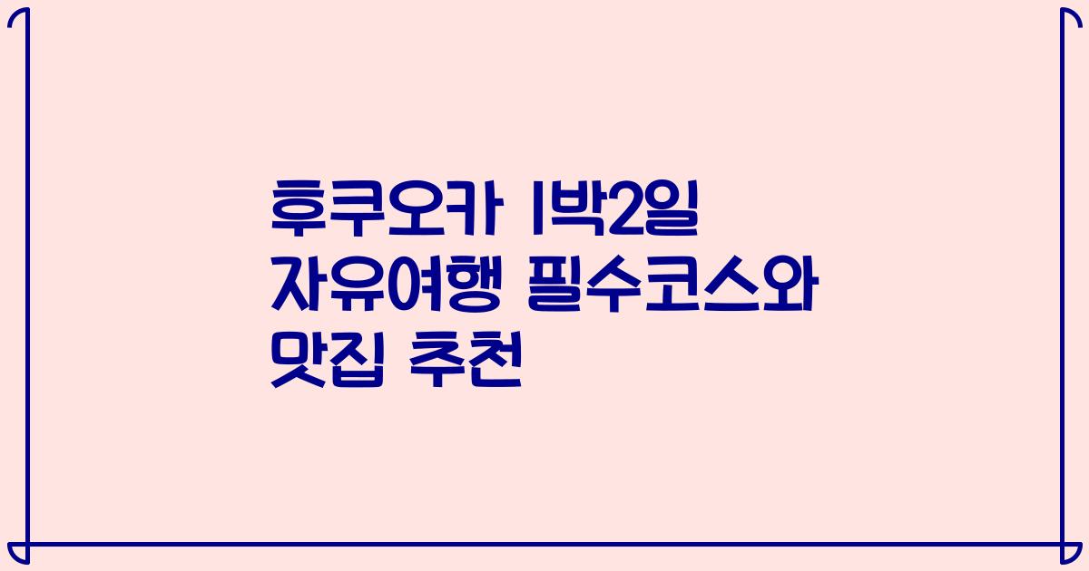 후쿠오카 1박2일 자유여행 필수코스와 맛집 추천