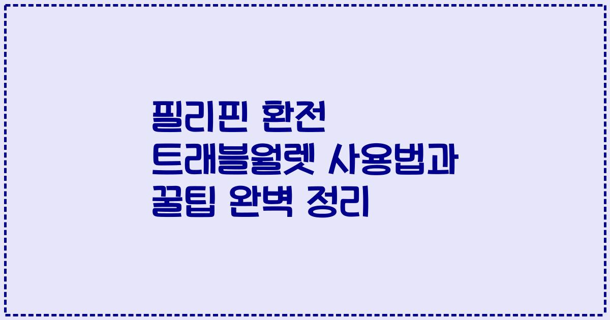 필리핀 환전 트래블월렛 사용법과 꿀팁 완벽 정리