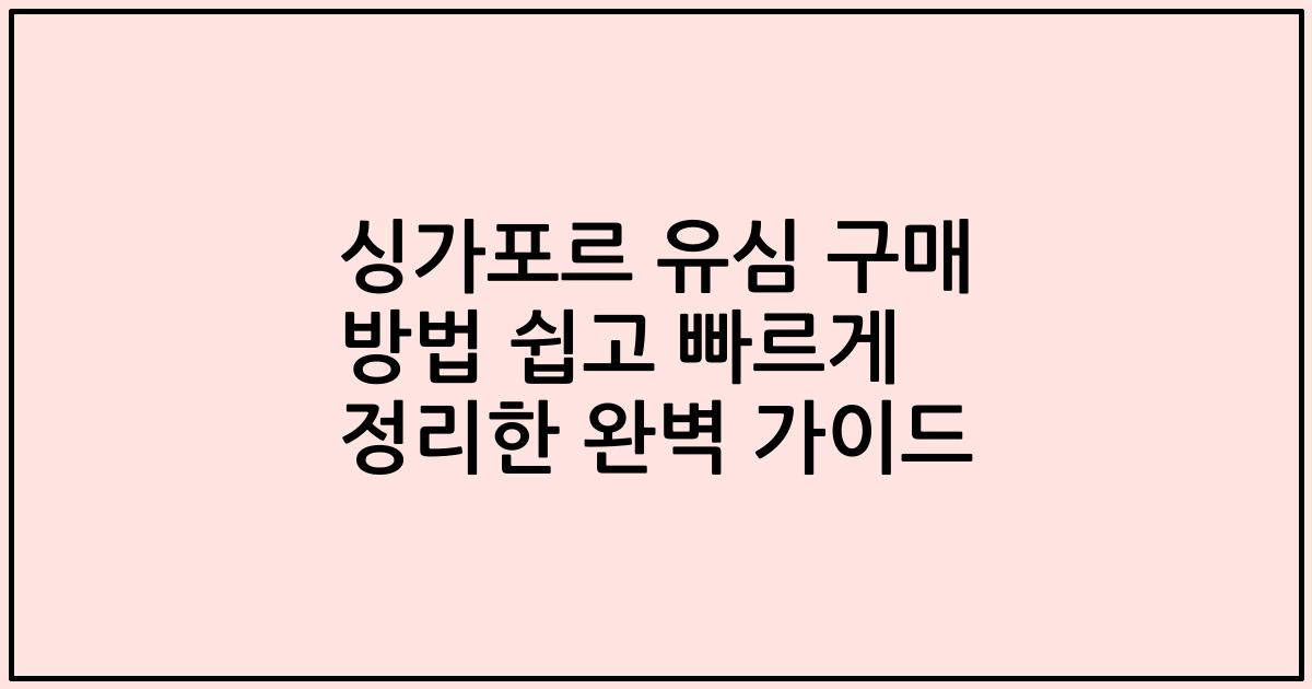 싱가포르 유심 구매 방법 쉽고 빠르게 정리한 완벽 가이드