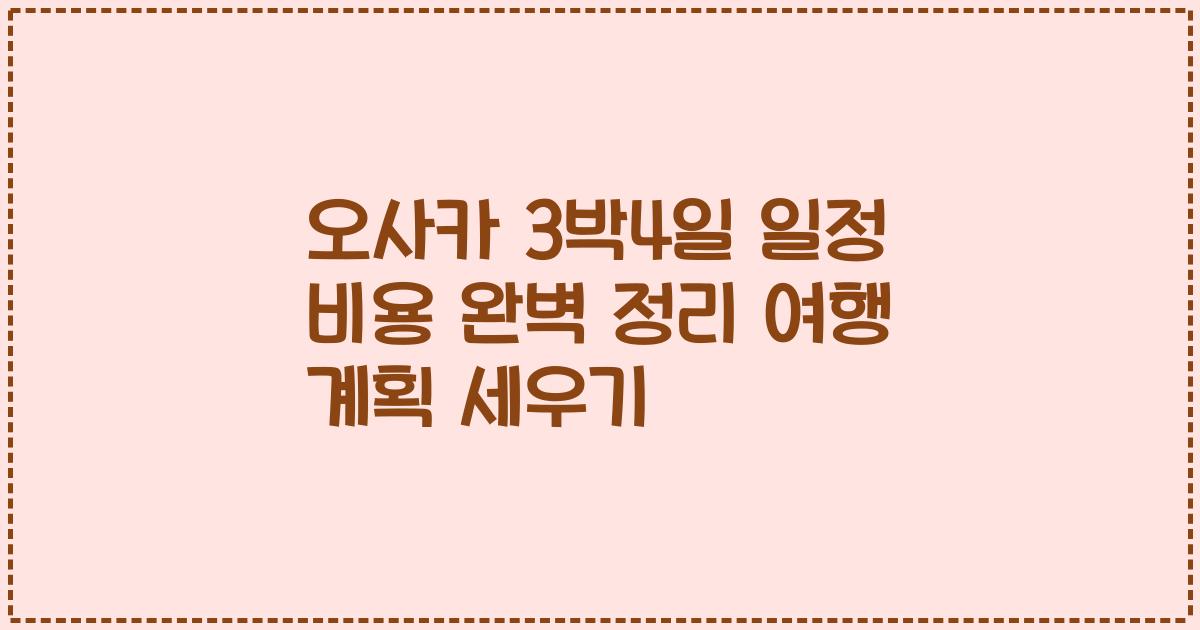 오사카 3박4일 일정 비용 완벽 정리 여행 계획 세우기
