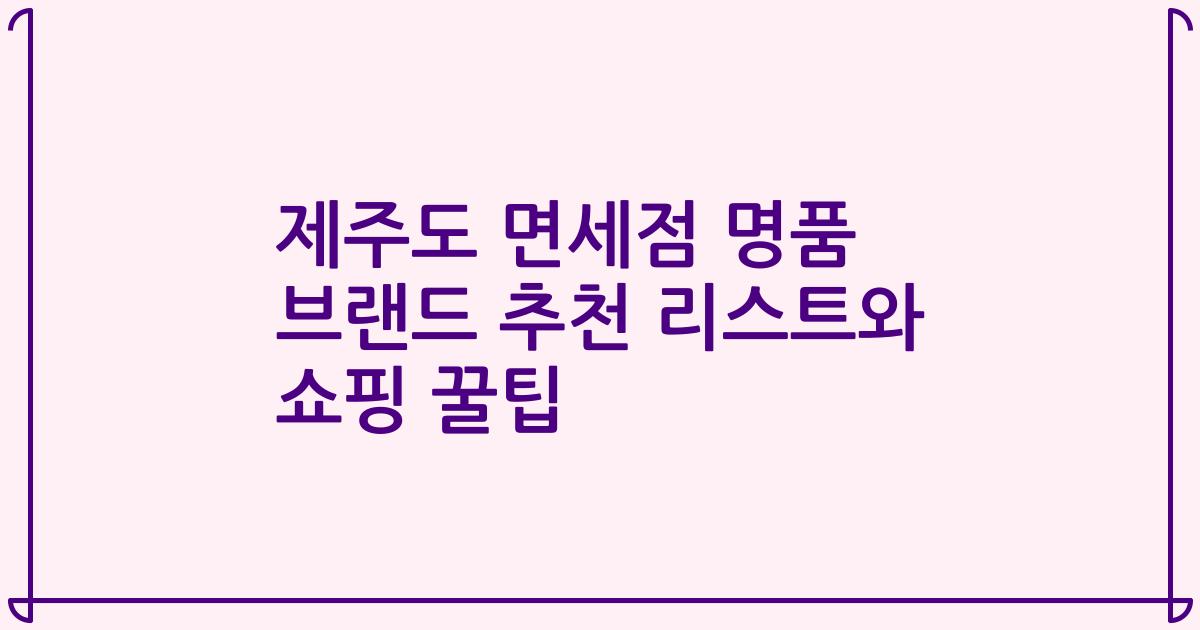 제주도 면세점 명품 브랜드 추천 리스트와 쇼핑 꿀팁