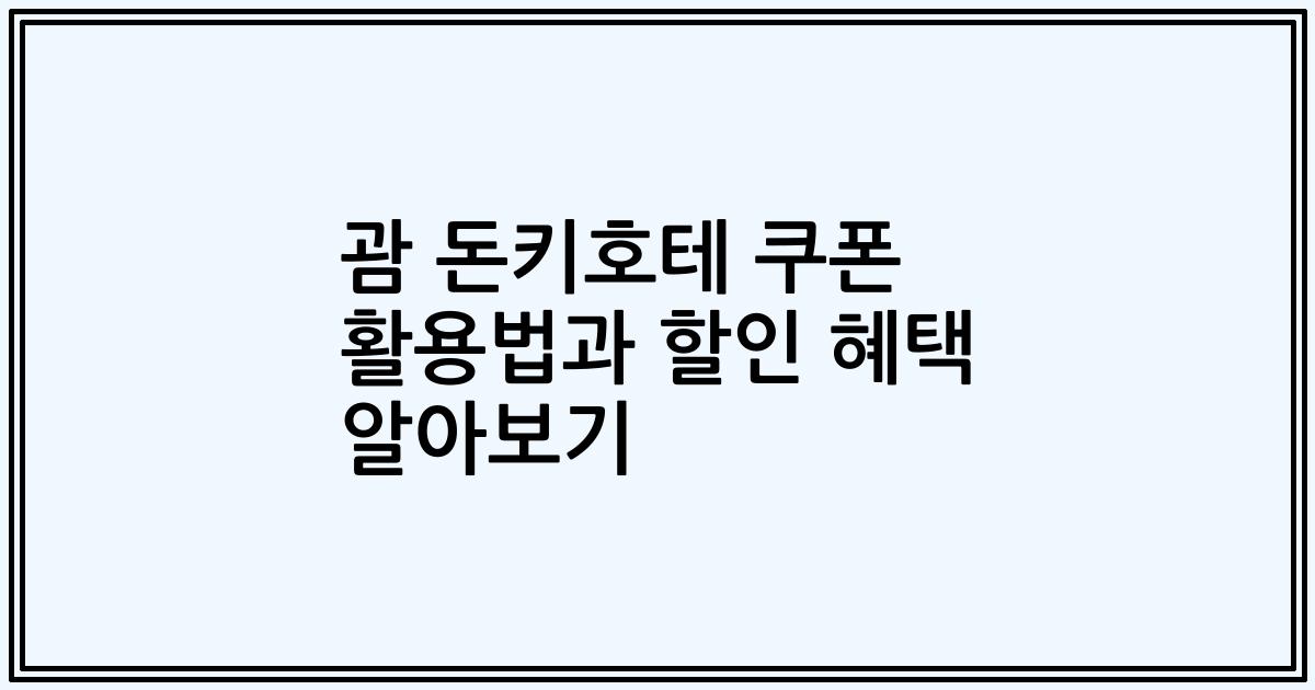 괌 돈키호테 쿠폰 활용법과 할인 혜택 알아보기