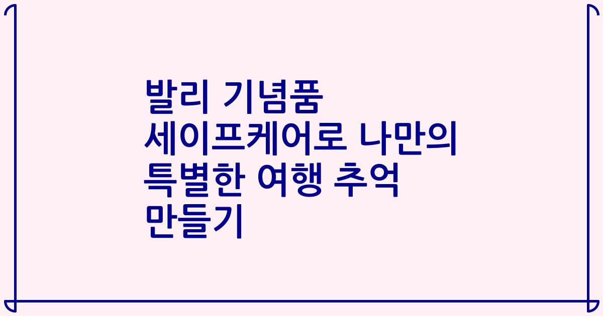 발리 기념품 세이프케어로 나만의 특별한 여행 추억 만들기