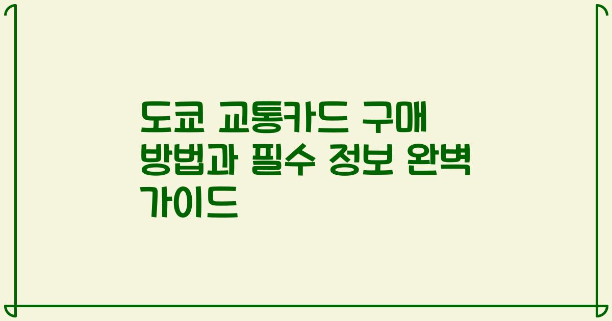 도쿄 교통카드 구매 방법과 필수 정보 완벽 가이드