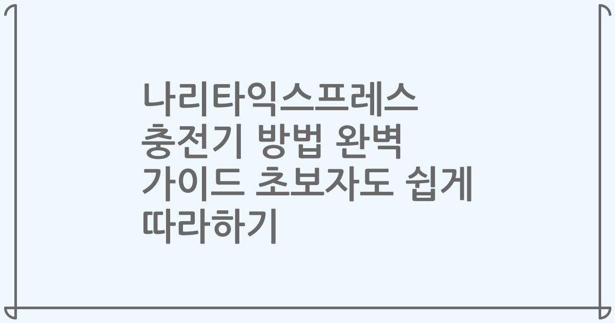 나리타익스프레스 충전기 방법 완벽 가이드 초보자도 쉽게 따라하기