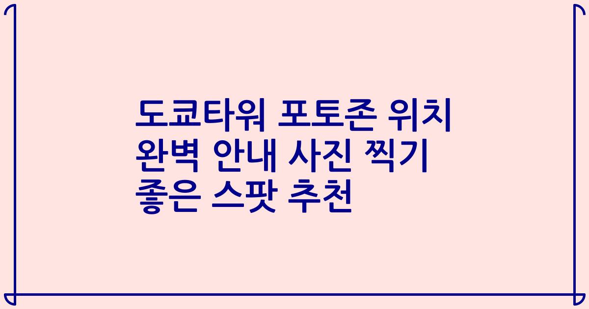 도쿄타워 포토존 위치 완벽 안내 사진 찍기 좋은 스팟 추천
