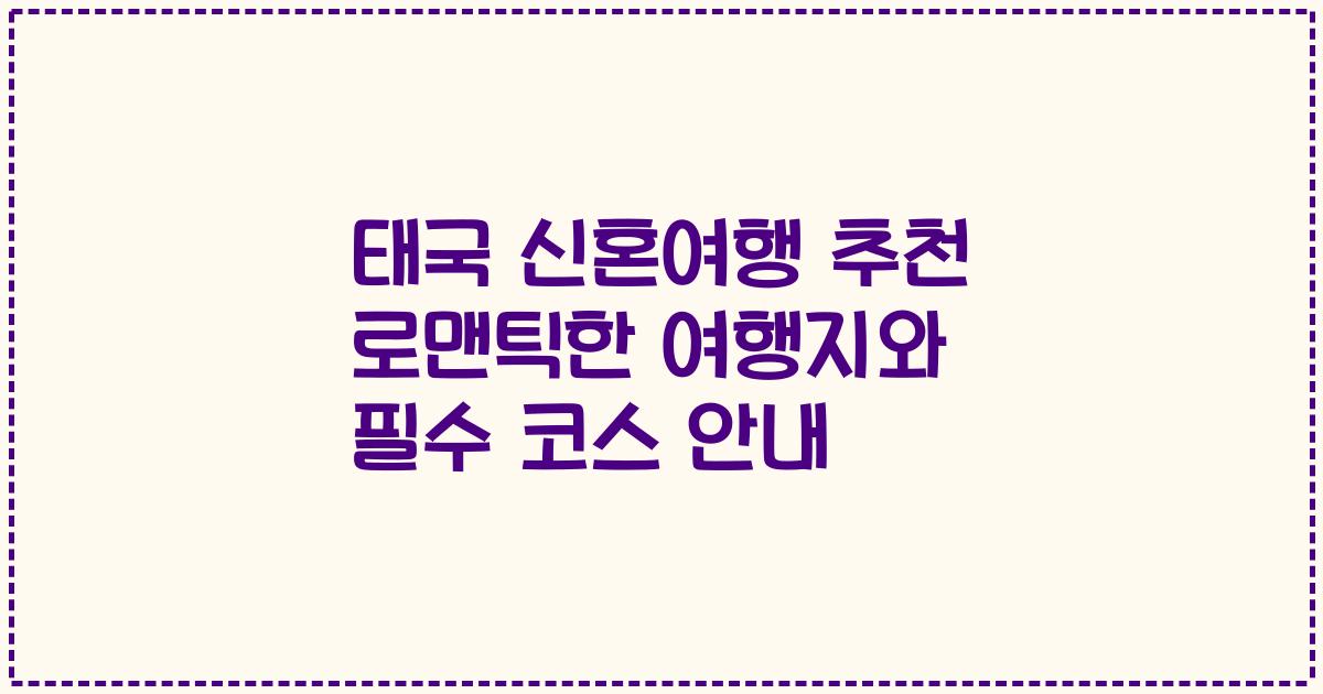 태국 신혼여행 추천 로맨틱한 여행지와 필수 코스 안내