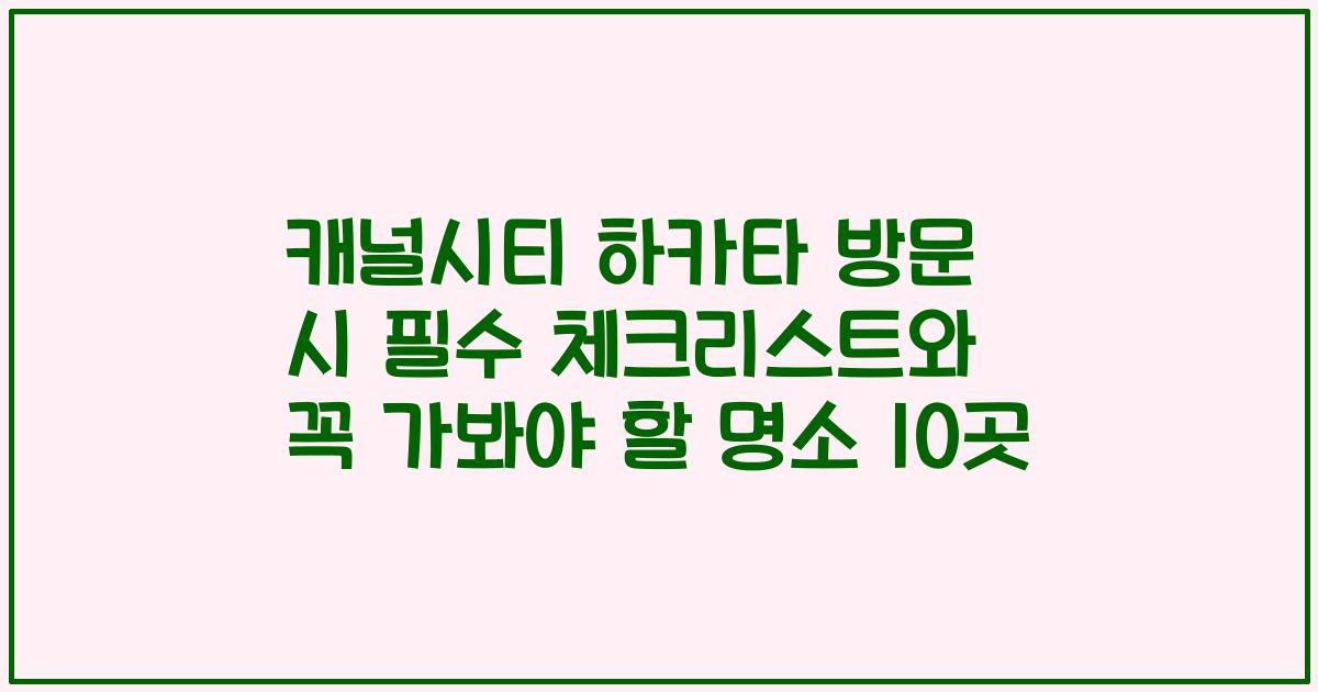 캐널시티 하카타 방문 시 필수 체크리스트와 꼭 가봐야 할 명소 10곳