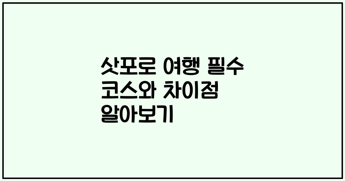 삿포로 여행 필수 코스와 차이점 알아보기
