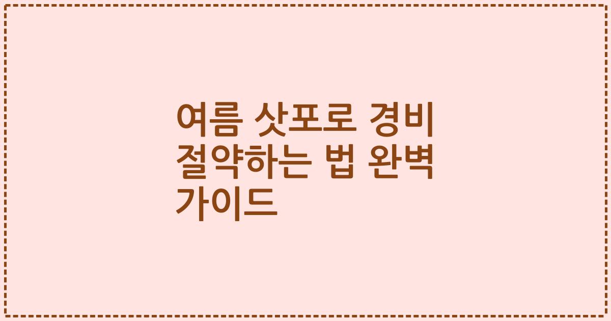 여름 삿포로 경비 절약하는 법 완벽 가이드