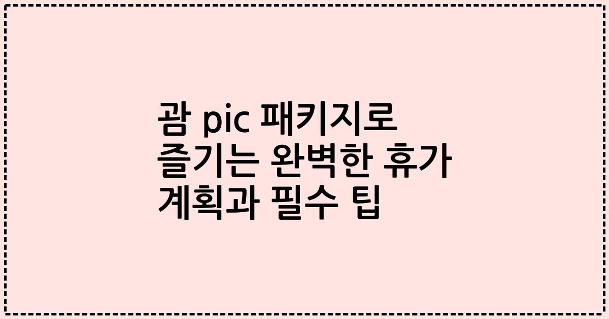괌 pic 패키지로 즐기는 완벽한 휴가 계획과 필수 팁