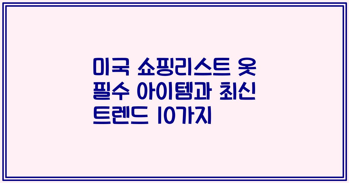 미국 쇼핑리스트 옷 필수 아이템과 최신 트렌드 10가지
