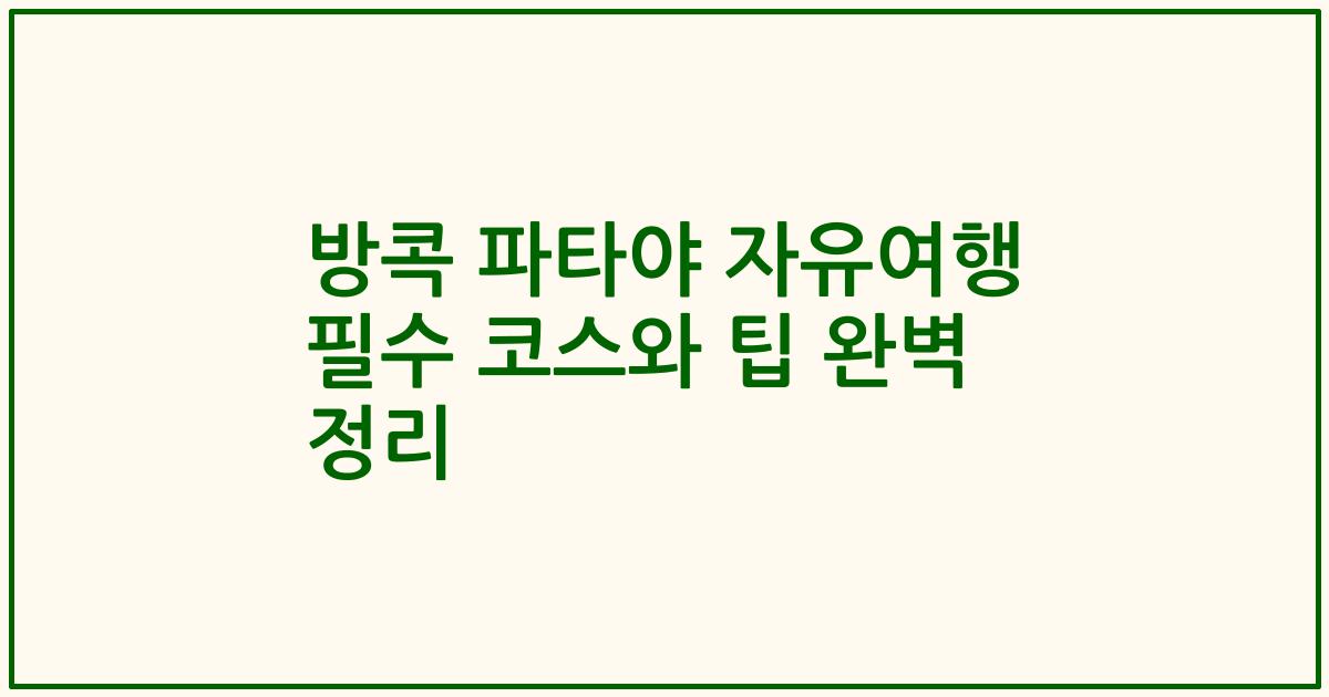 방콕 파타야 자유여행 필수 코스와 팁 완벽 정리