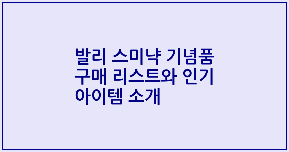발리 스미냑 기념품 구매 리스트와 인기 아이템 소개