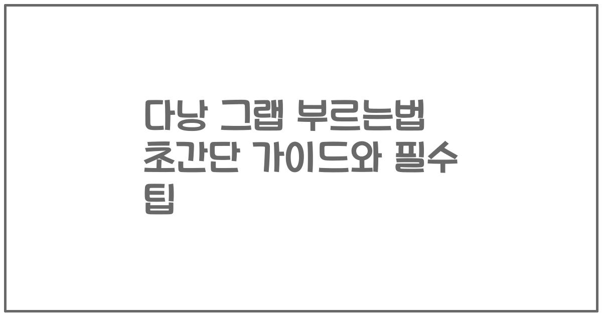 다낭 그랩 부르는법 초간단 가이드와 필수 팁