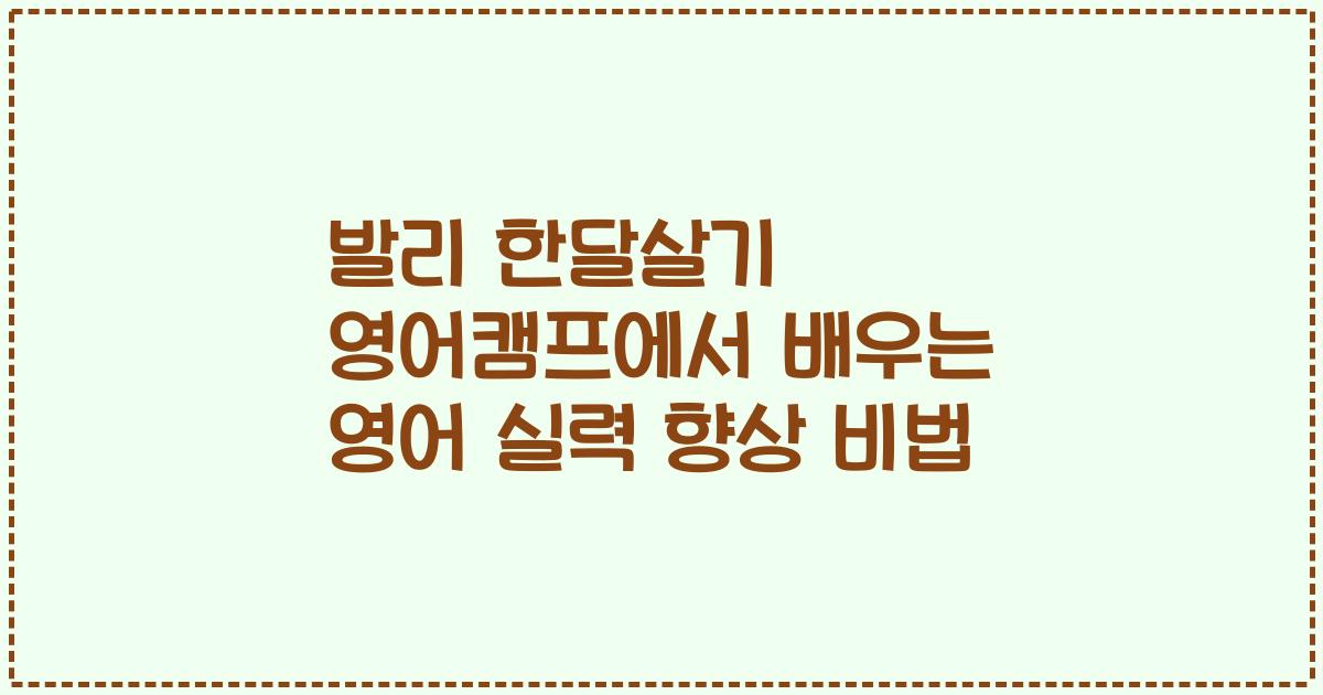 발리 한달살기 영어캠프에서 배우는 영어 실력 향상 비법