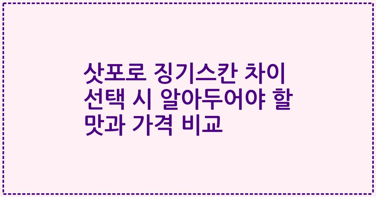 삿포로 징기스칸 차이 선택 시 알아두어야 할 맛과 가격 비교