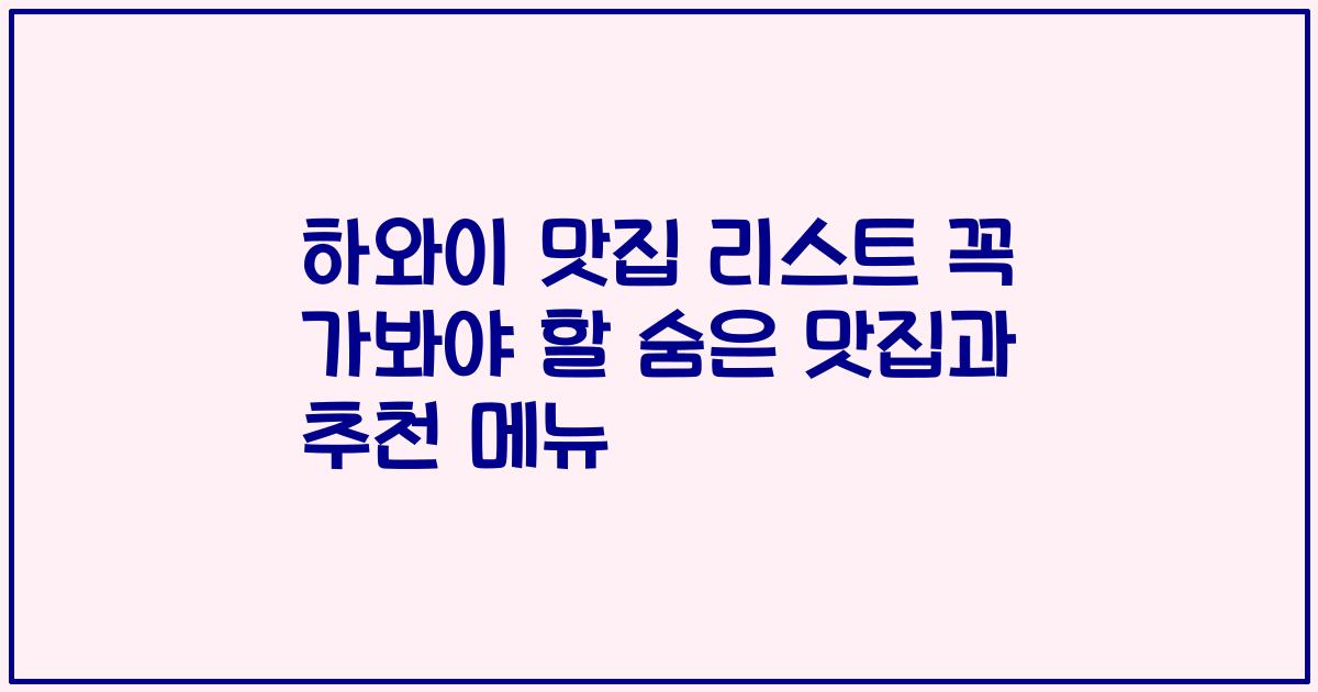 하와이 맛집 리스트 꼭 가봐야 할 숨은 맛집과 추천 메뉴