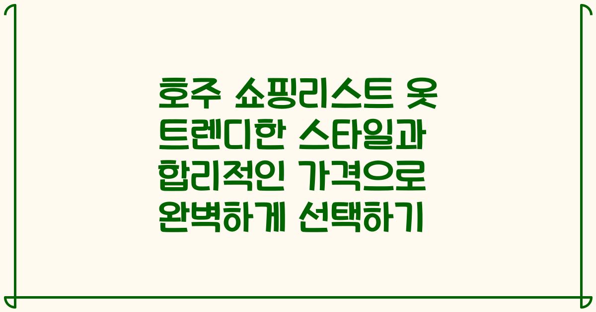 호주 쇼핑리스트 옷 트렌디한 스타일과 합리적인 가격으로 완벽하게 선택하기