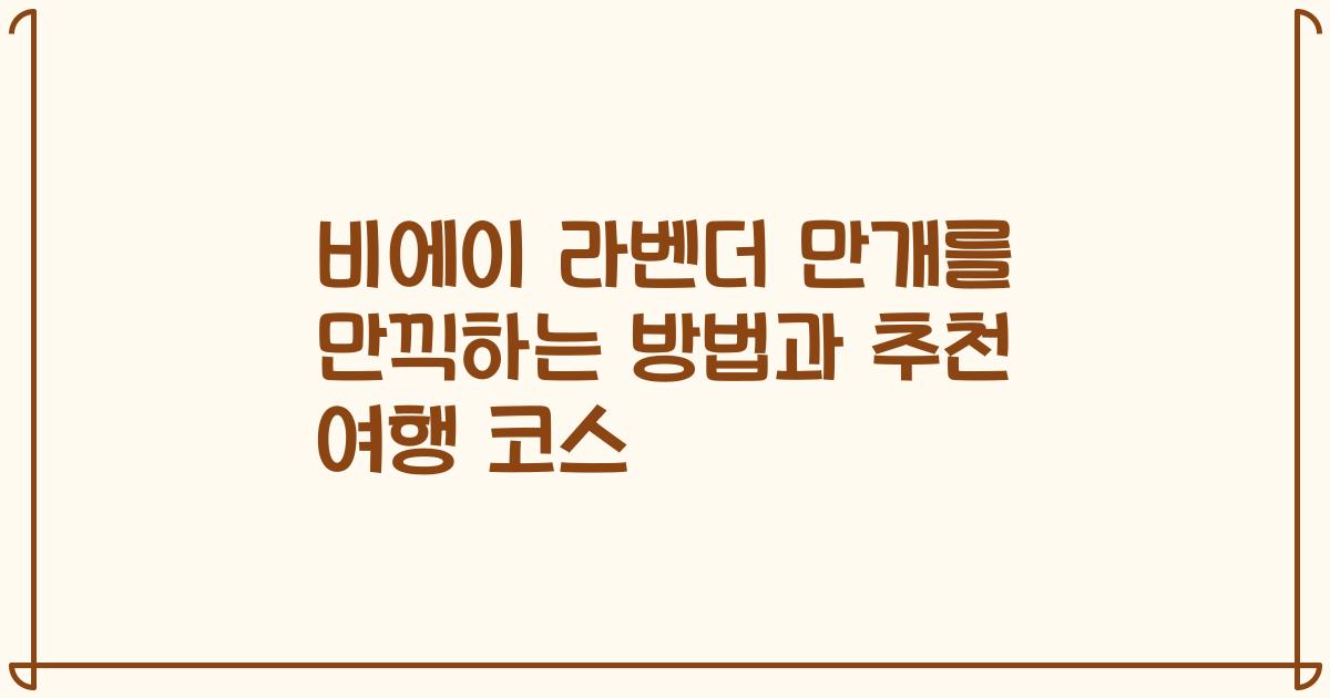 비에이 라벤더 만개를 만끽하는 방법과 추천 여행 코스