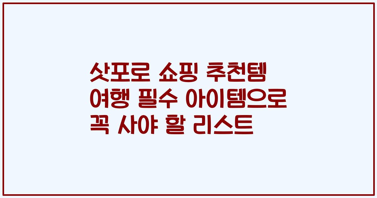 삿포로 쇼핑 추천템 여행 필수 아이템으로 꼭 사야 할 리스트