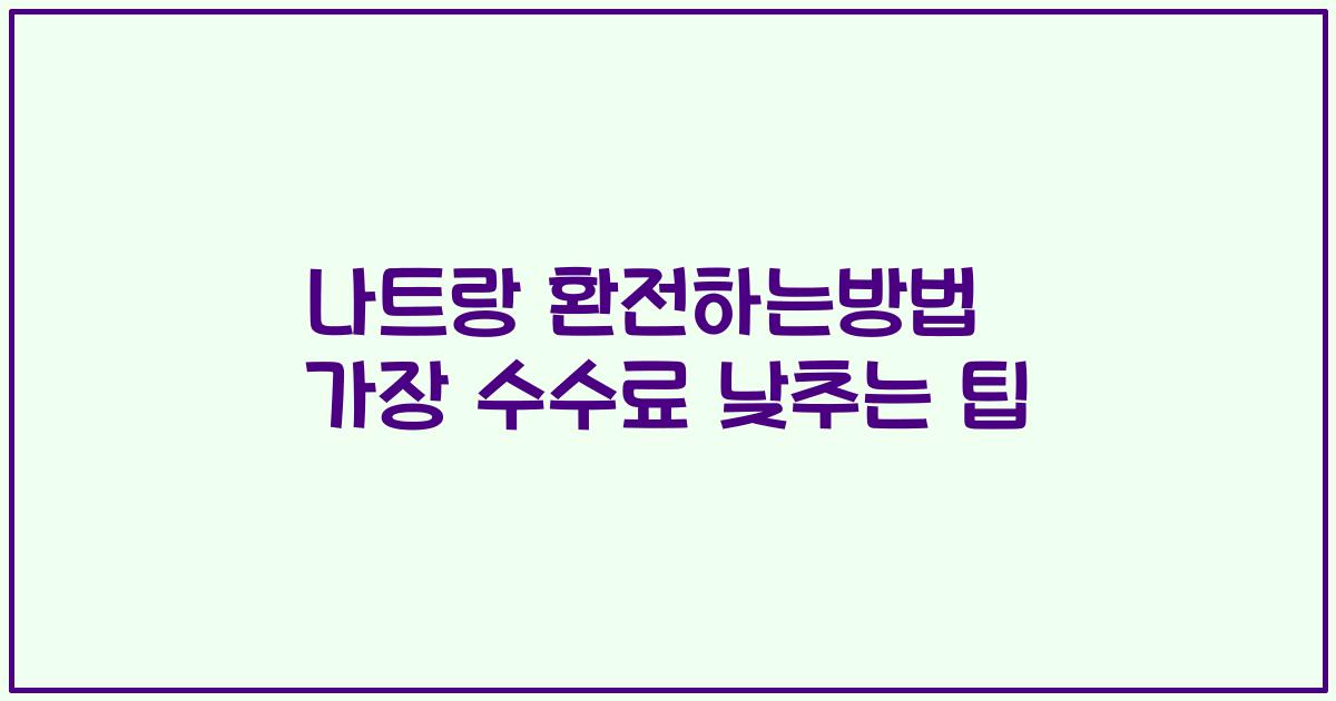 나트랑 환전하는방법 가장 수수료 낮추는 팁