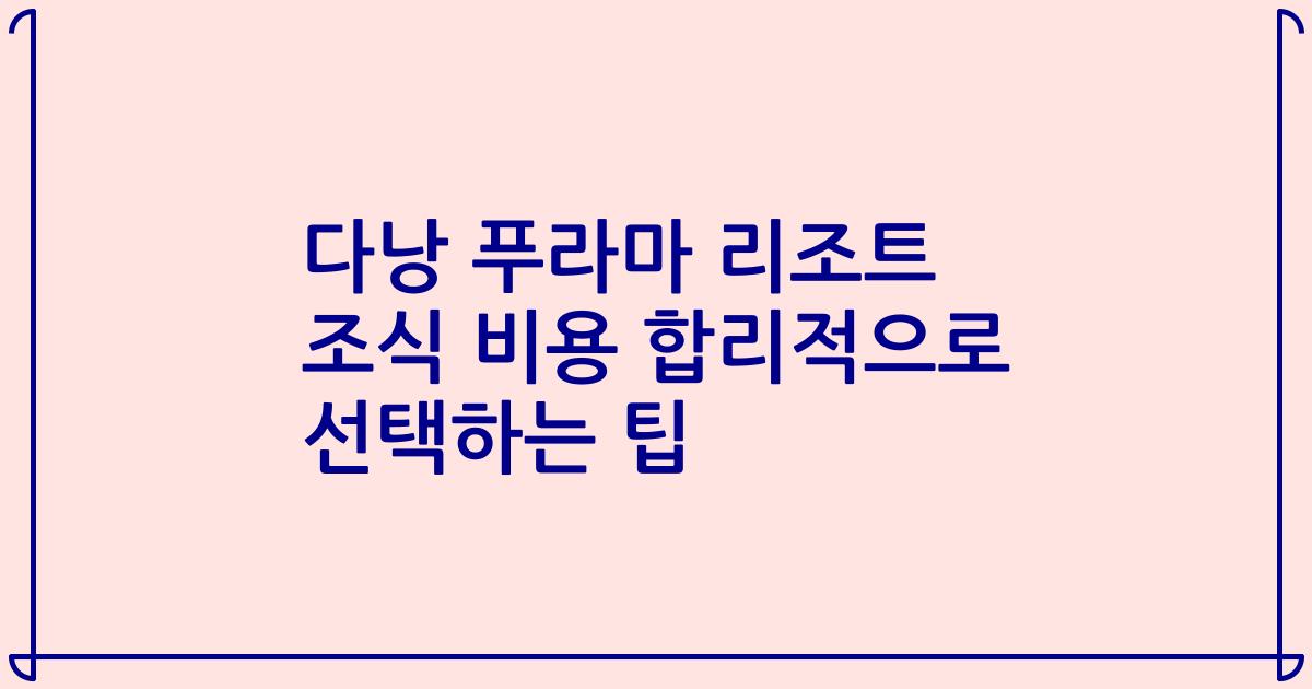 다낭 푸라마 리조트 조식 비용 합리적으로 선택하는 팁