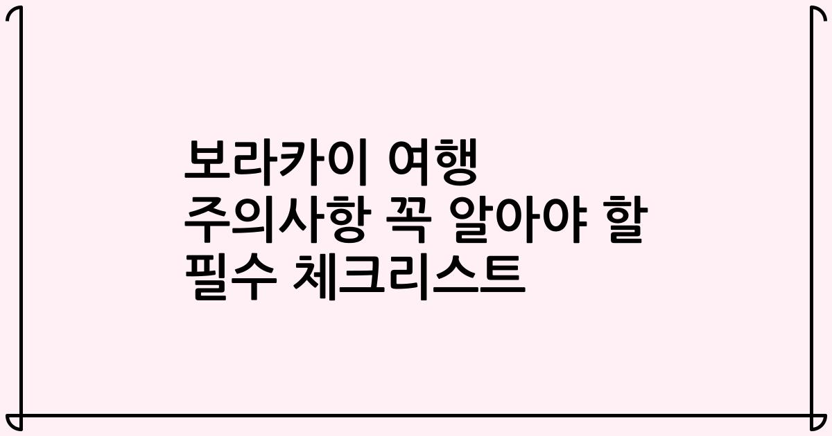 보라카이 여행 주의사항 꼭 알아야 할 필수 체크리스트