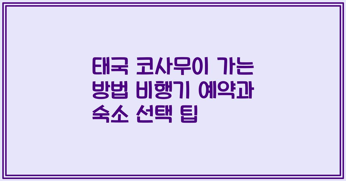 태국 코사무이 가는 방법 비행기 예약과 숙소 선택 팁