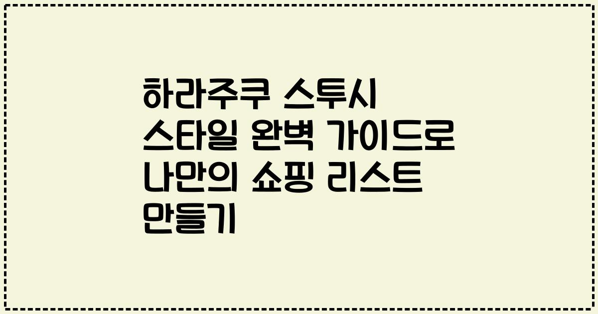 하라주쿠 스투시 스타일 완벽 가이드로 나만의 쇼핑 리스트 만들기