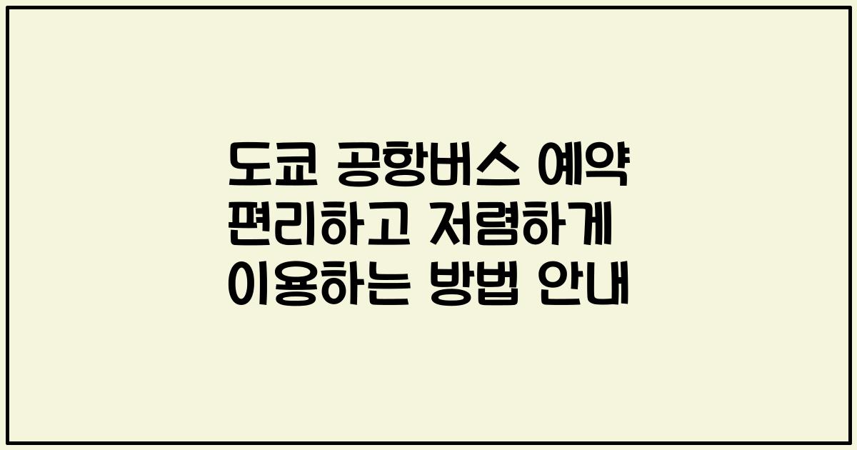 도쿄 공항버스 예약 편리하고 저렴하게 이용하는 방법 안내