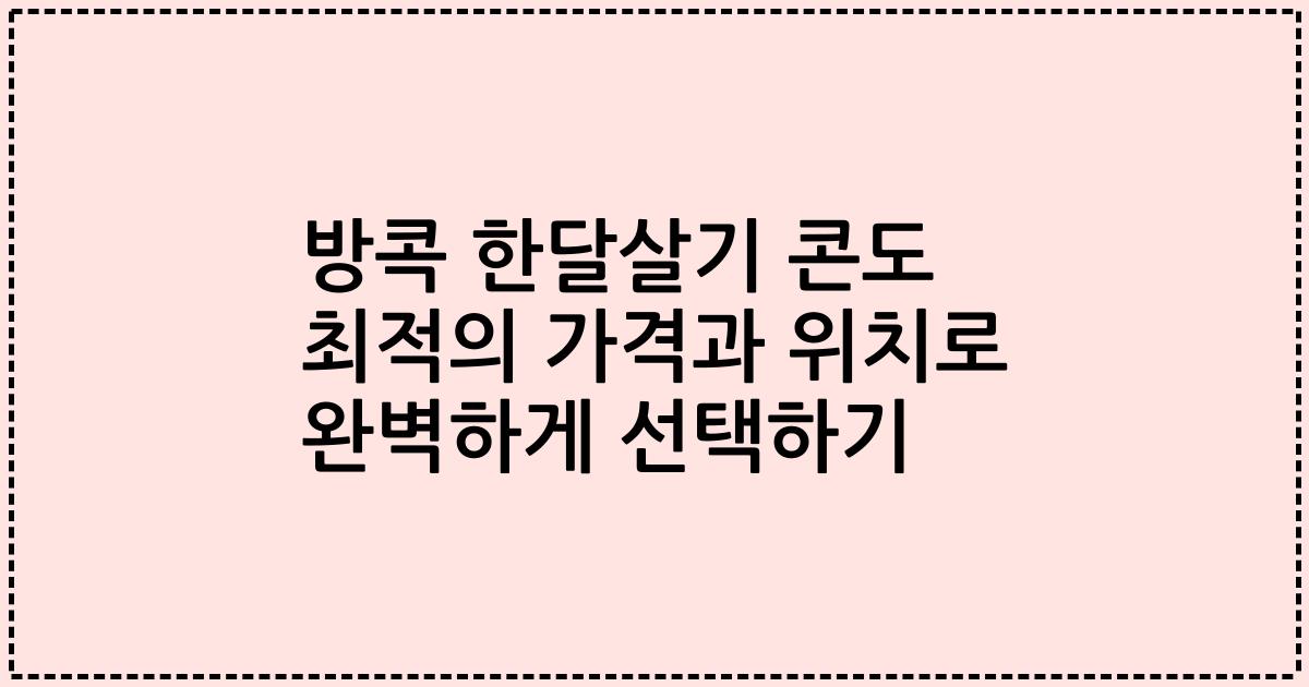 방콕 한달살기 콘도 최적의 가격과 위치로 완벽하게 선택하기