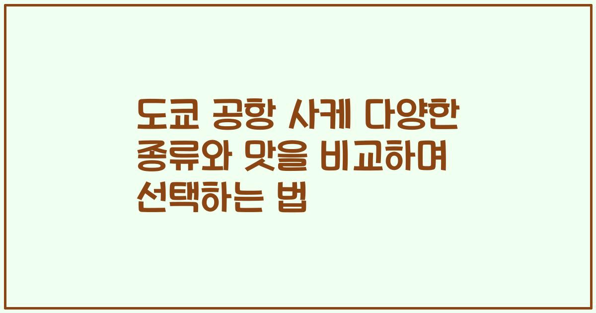 도쿄 공항 사케 다양한 종류와 맛을 비교하며 선택하는 법