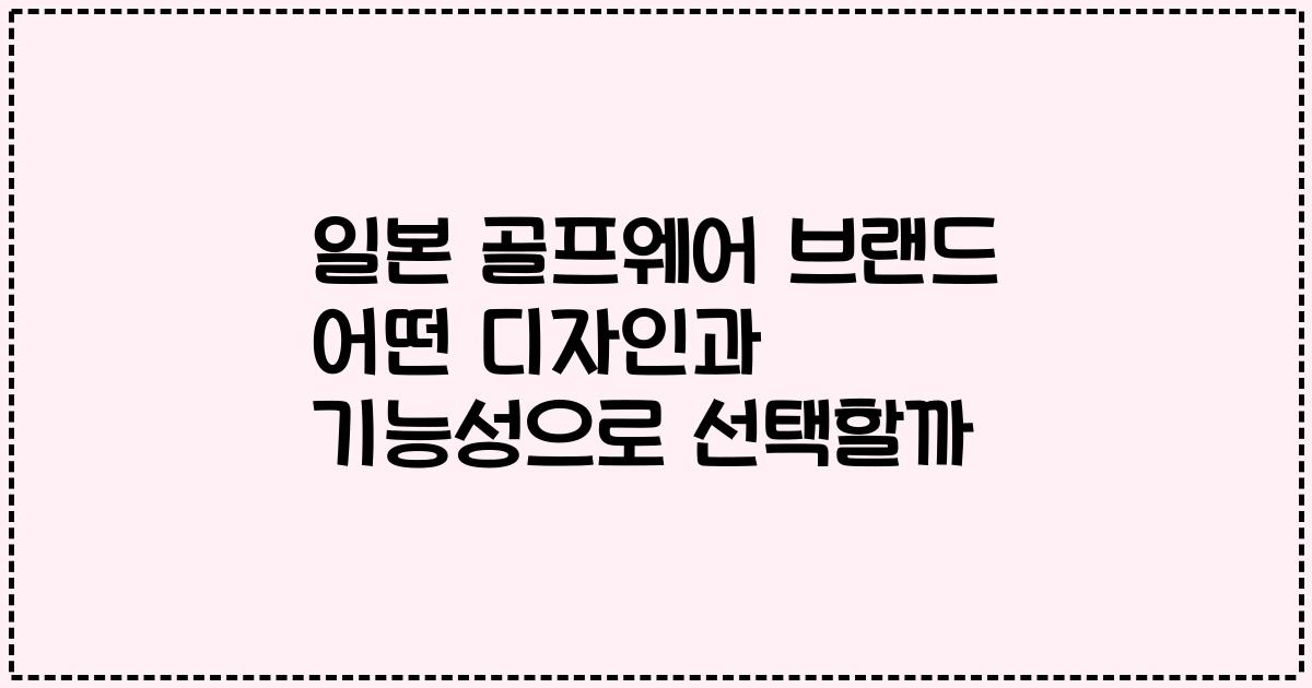 일본 골프웨어 브랜드 어떤 디자인과 기능성으로 선택할까
