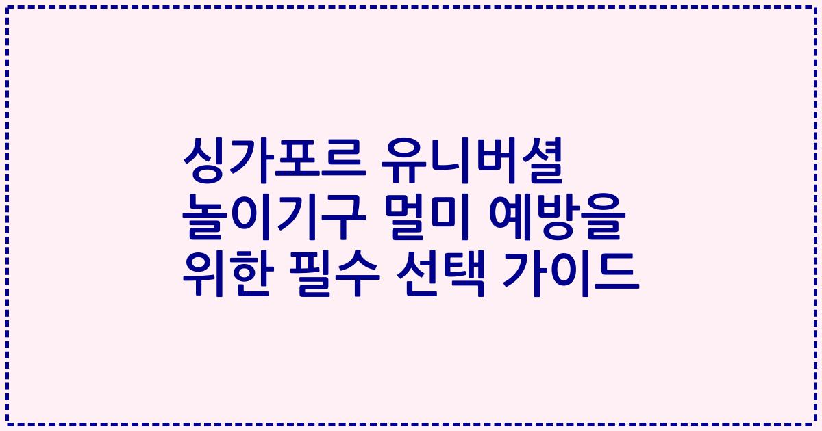 싱가포르 유니버셜 놀이기구 멀미 예방을 위한 필수 선택 가이드
