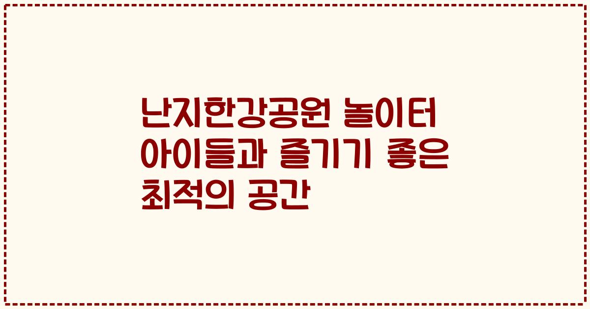 난지한강공원 놀이터 아이들과 즐기기 좋은 최적의 공간