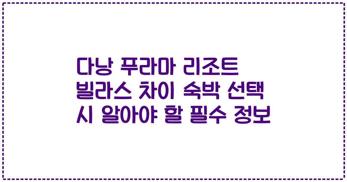 다낭 푸라마 리조트 빌라스 차이 숙박 선택 시 알아야 할 필수 정보